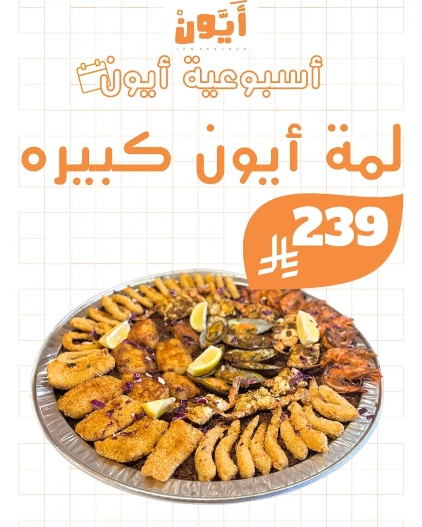 عروض مطاعم أيون الأسبوعية في السعودية – مهرجان الهامور وأشهى وجبات المأكولات البحرية 3 7 4 - عروض مطاعم أيون الأسبوعية في السعودية – مهرجان الهامور وأشهى وجبات المأكولات البحرية