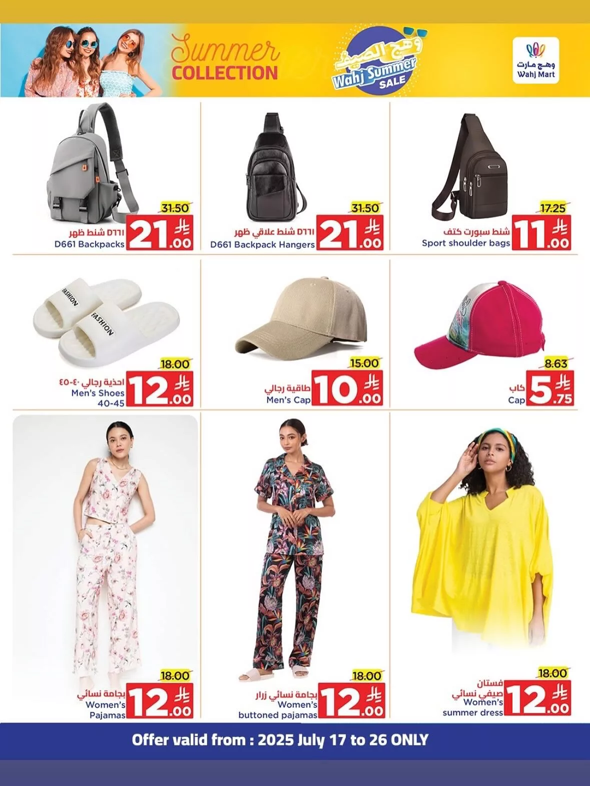 7 7 - عروض وهج مارت الصيفية خصومات تبدأ من 2 ريال من يوم 17 وحتى 26 يوليو 2025