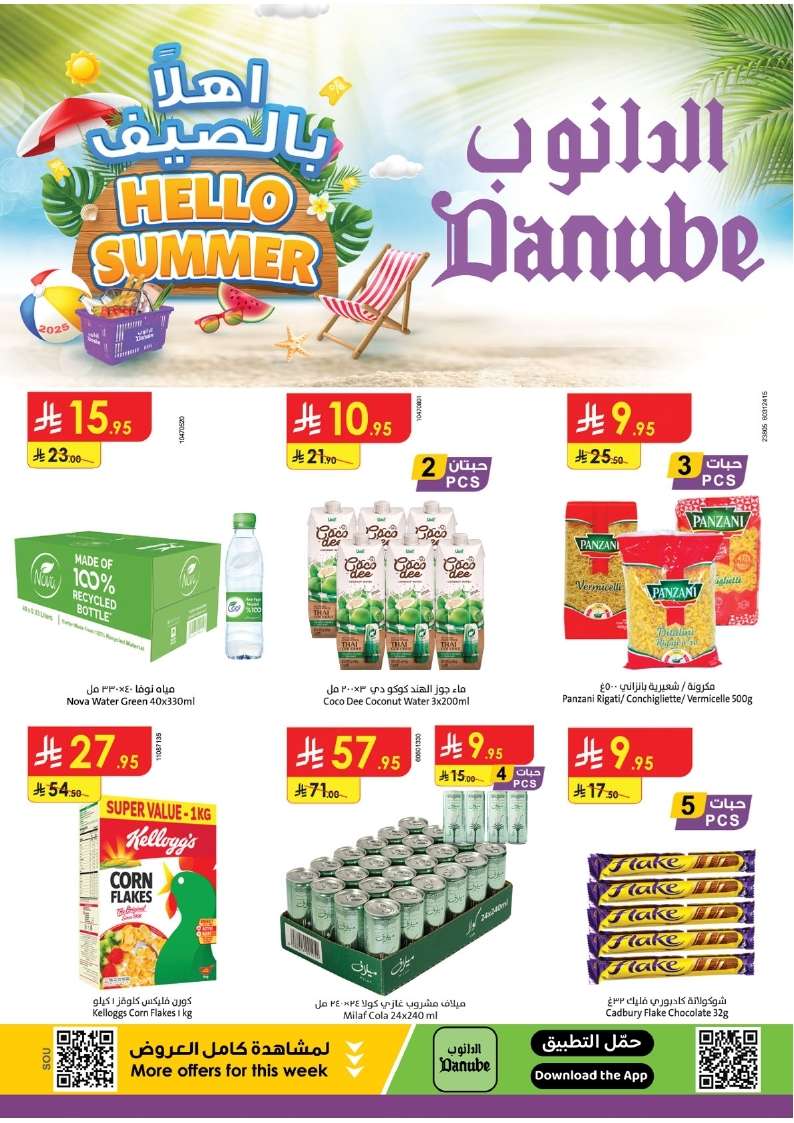 7cOCD2 - أفضل عروض الصيف من الدانوب خميس مشيط الاربعاء 2-7-2025