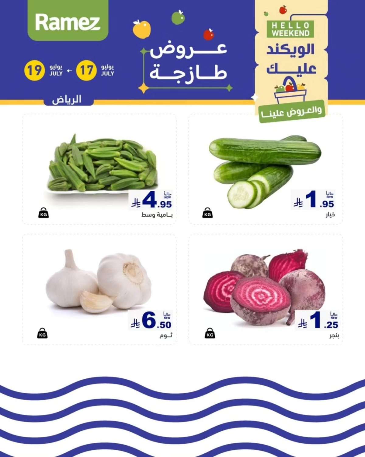 - عروض اسواق رامز السعودية الويكند الخميس 17 يوليو 2025 لمدة 3 ايام