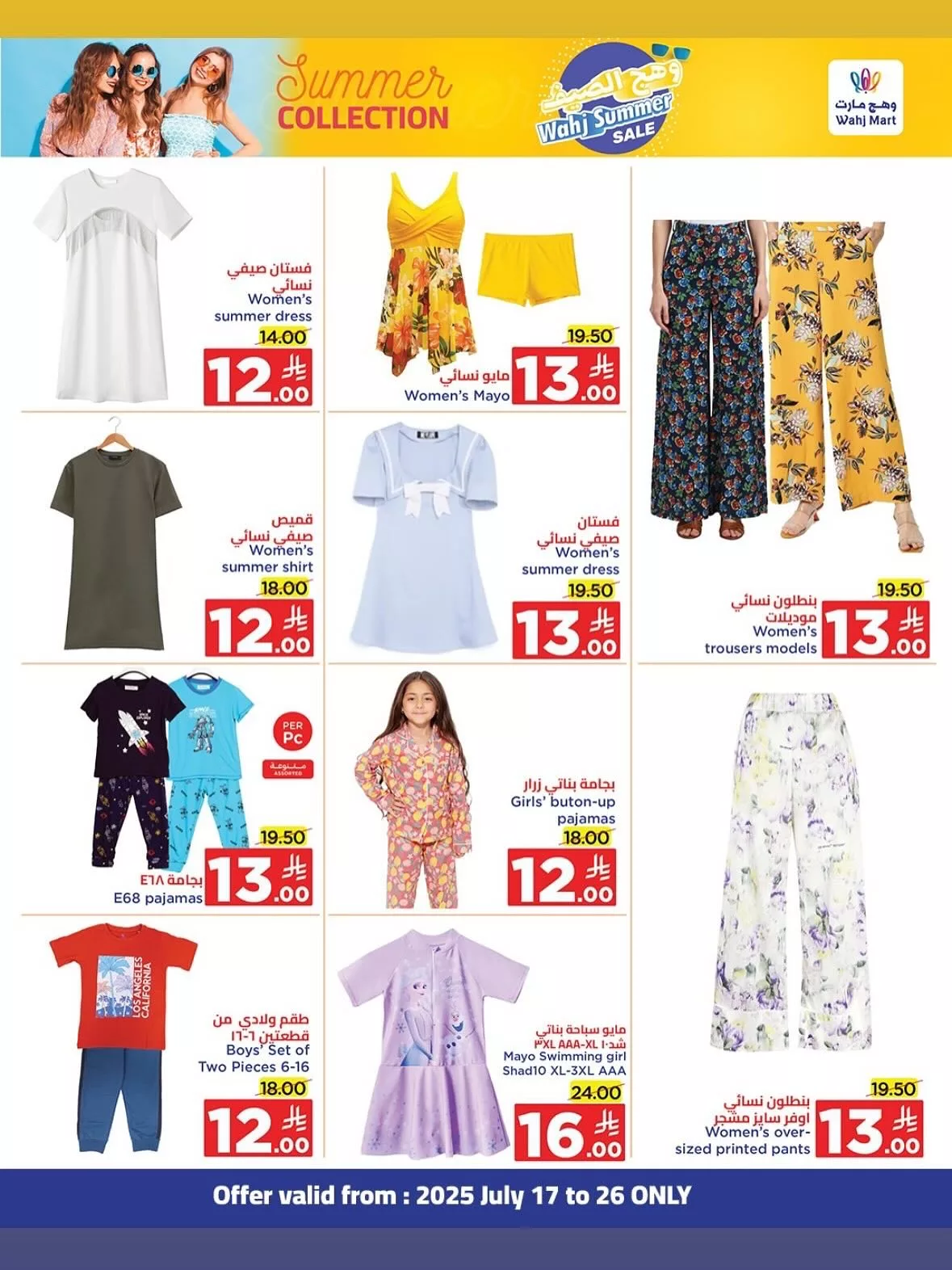 8 2 - عروض وهج مارت الصيفية خصومات تبدأ من 2 ريال من يوم 17 وحتى 26 يوليو 2025