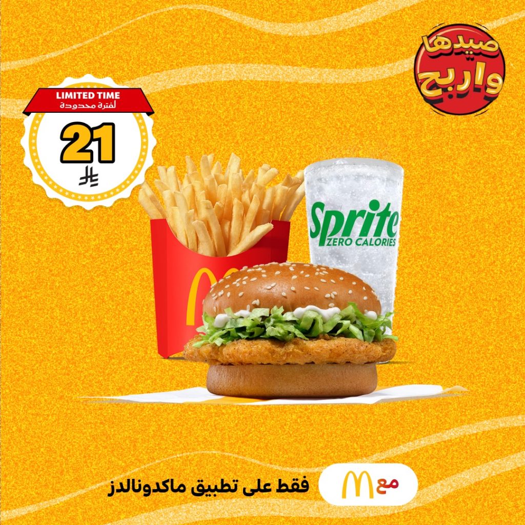 عروض ماكدونالدز الصيفية في السعودية – متوفرة الآن على تطبيق ماكدونالدز فقط 1 8 3 - عروض ماكدونالدز الصيفية في السعودية – متوفرة الآن على تطبيق ماكدونالدز فقط