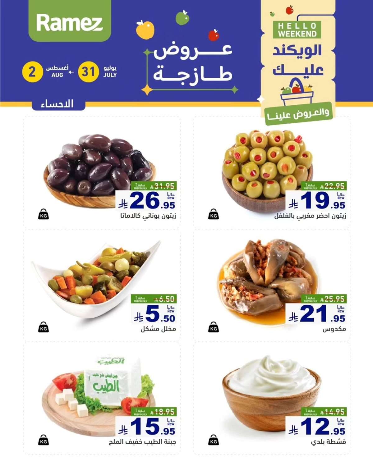 83s8kU - عروض اسواق رامز السعودية الخميس 31 يوليو 2025 لمدة 3 ايام