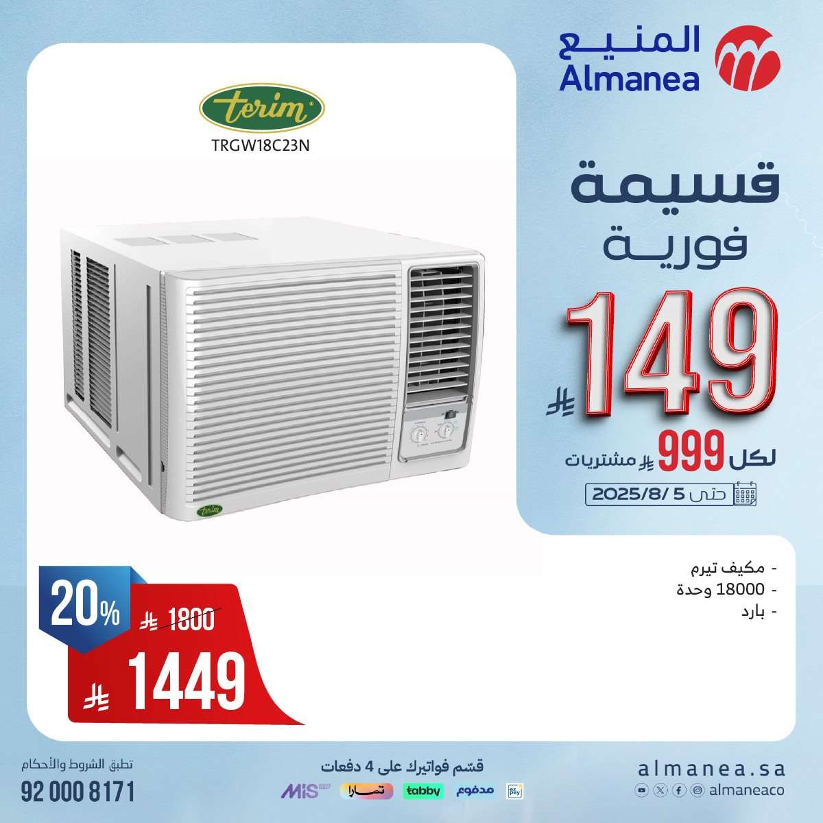 86Zg9o - عروض المنيع الاسبوعية الاحد 27 يوليو 2025 | قسيمة فورية بقيمة 999 ريال لأصناف مختارة