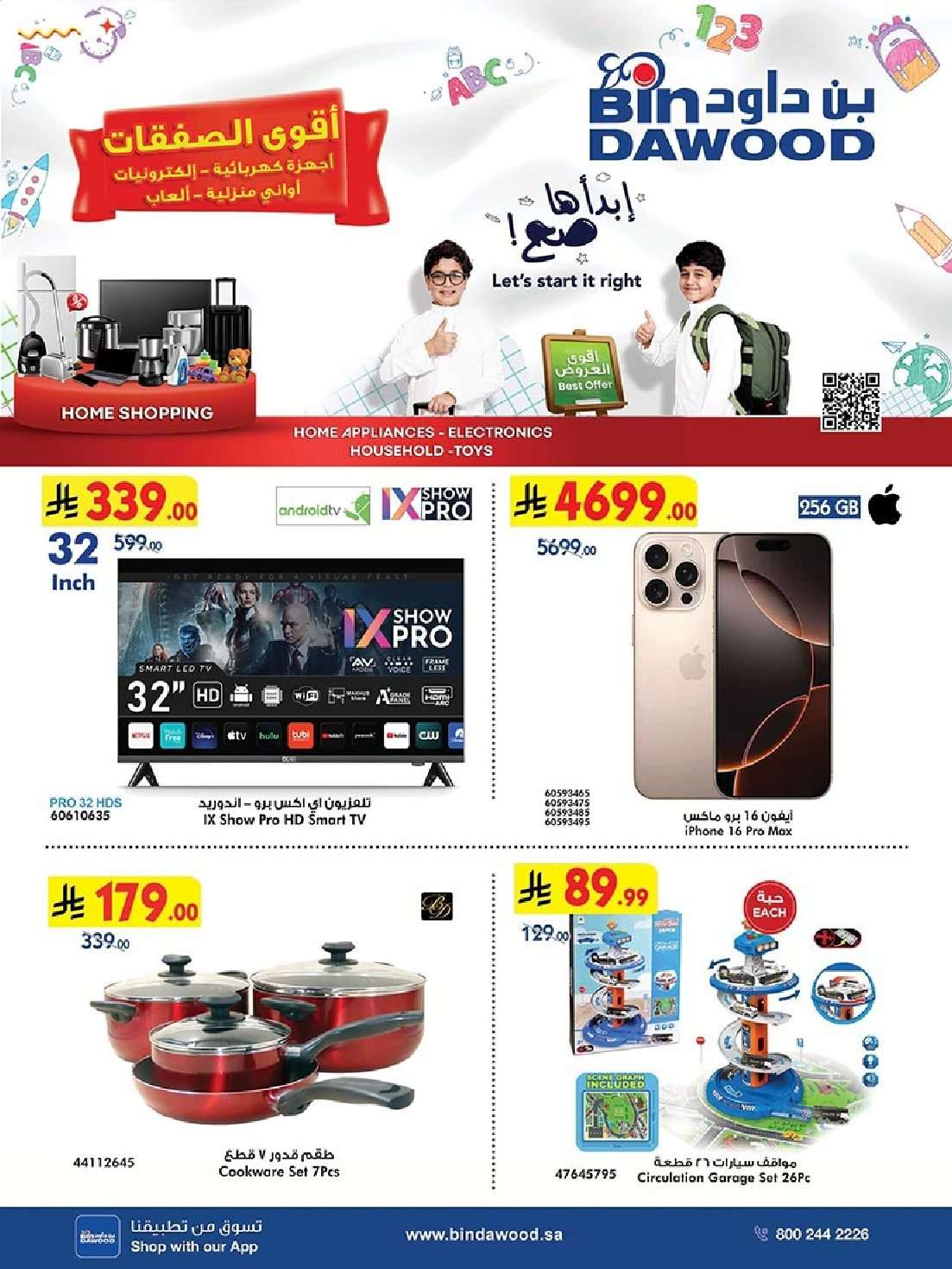 8Qu3rl - تصفح مجلة عروض بن داود جميع الفروع للعودة الي المدارس الخميس 31 يوليو 2025 ووفر