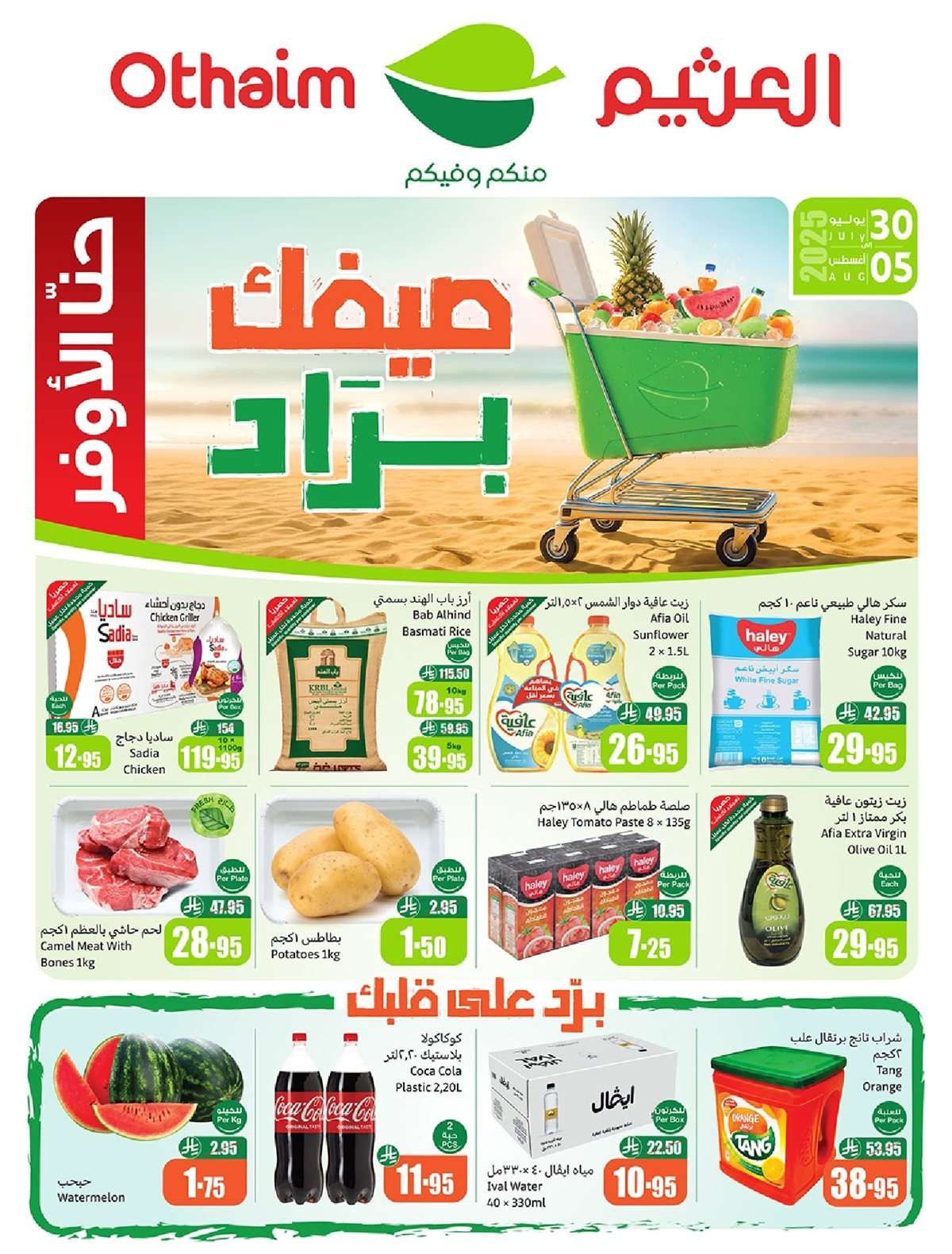 8RfOky - عروض ركن العثيم صفحة واحدة الأربعاء 30 يوليو 2025 | اقوي العروض