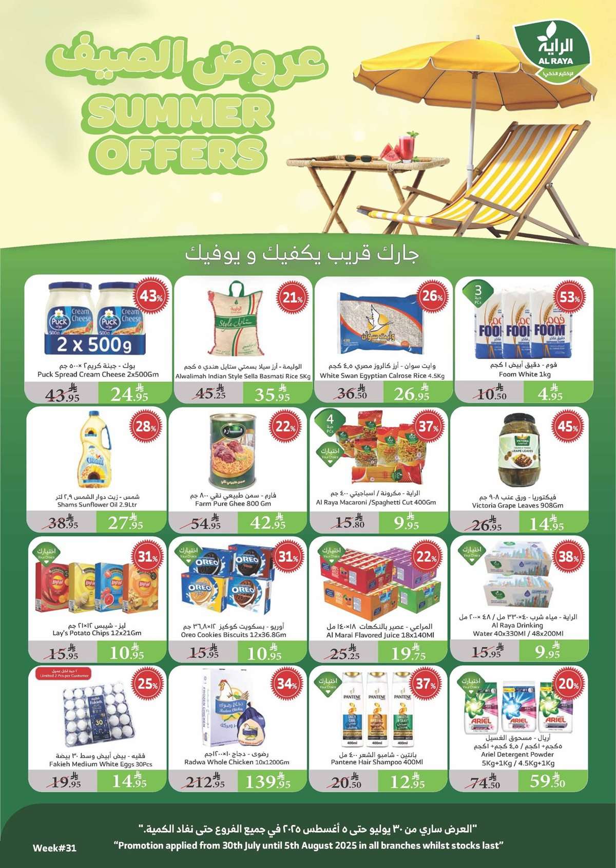 8isCvT - تصفح عروض اسواق الراية جدة الأسبوعية - تخفيضات الصيف الأربعاء 30/7/2025