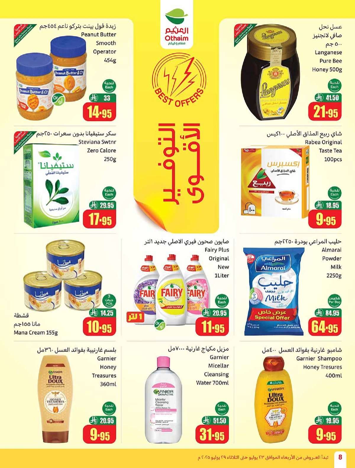 9UInB7 - عروض العثيم الاسبوعية الاربعاء 23 يوليو 2025 | صيفك براد