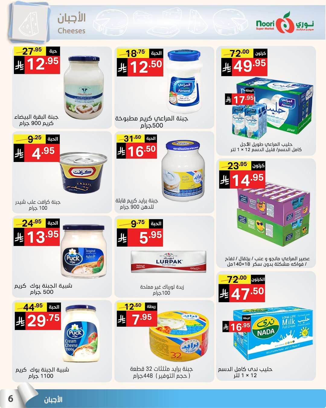 9iuj0H - عروض نوري هايبر ماركت الاسبوعية الاثنين 14 يوليو 2025 | تخفيضات الصيف