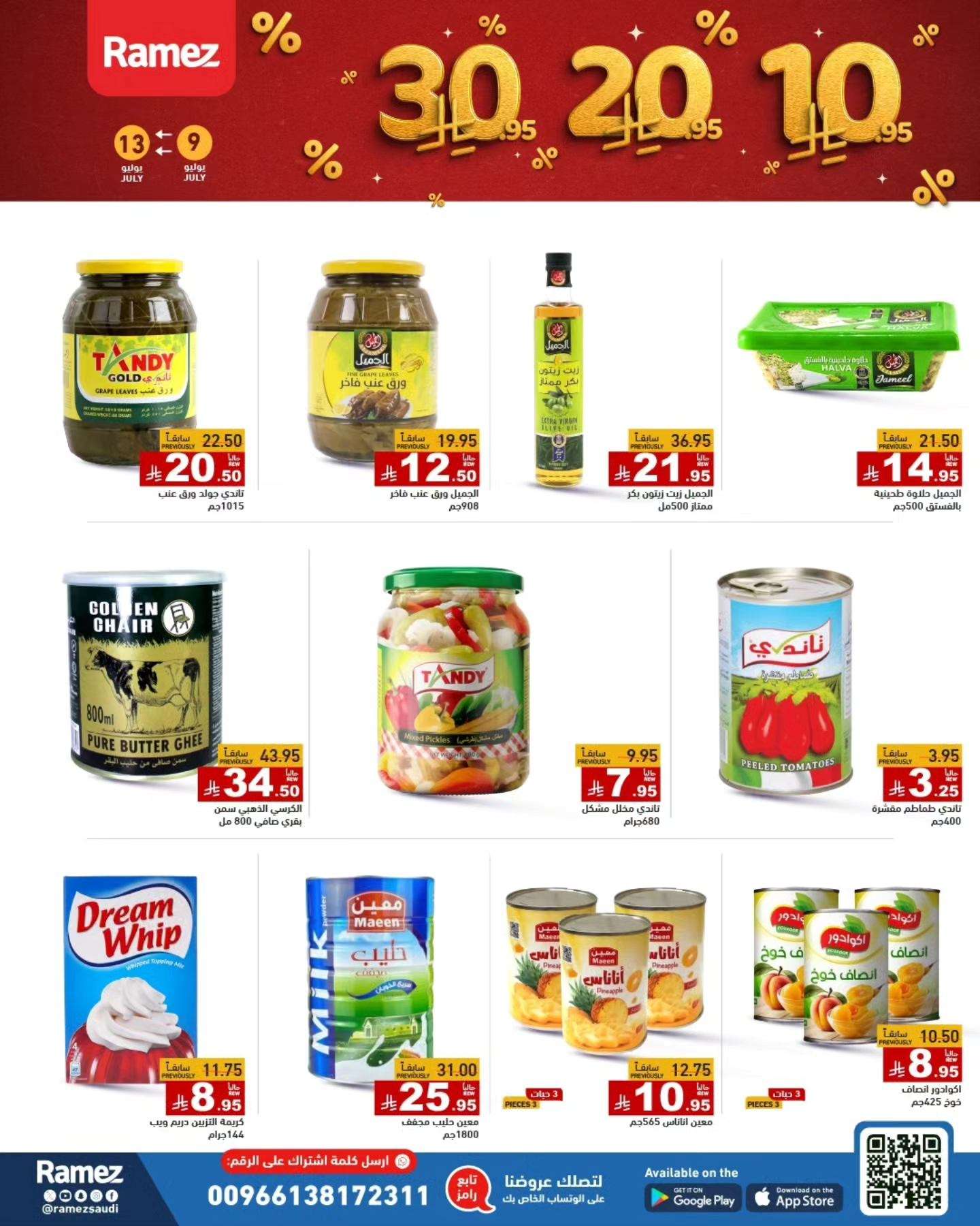 9pDIBv - عروض اسواق رامز السعودية الاربعاء 9 يوليو 2025 | بـ 10.20.30 ريال