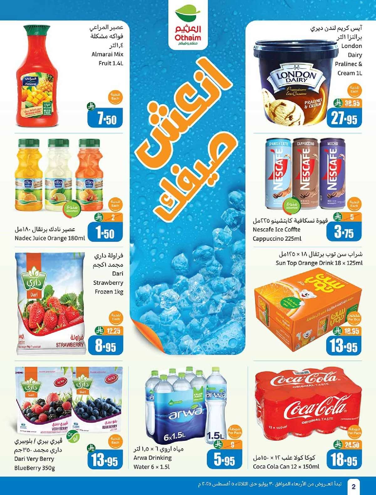 A0wvi7 - عروض العثيم الاسبوعية 30/7/2025 - 5 صفر 1447هـ صيفك براد