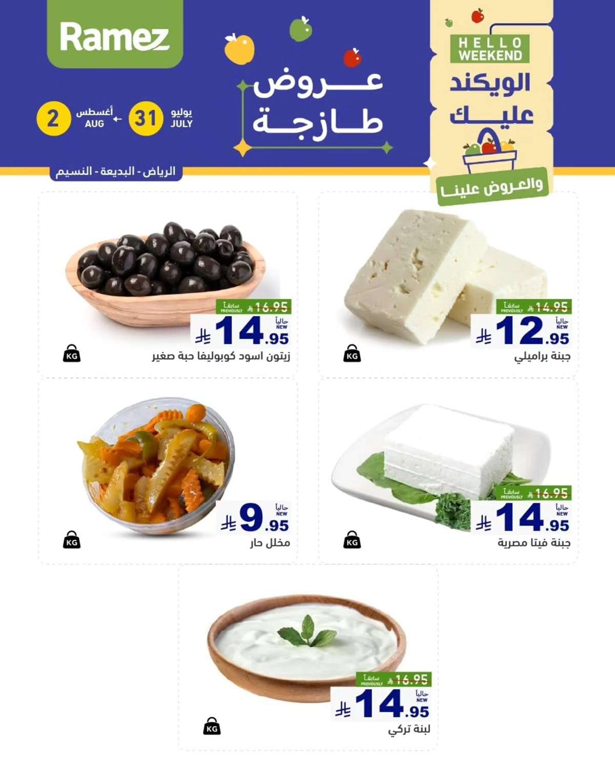 AuY3mk - عروض اسواق رامز السعودية الخميس 31 يوليو 2025 لمدة 3 ايام