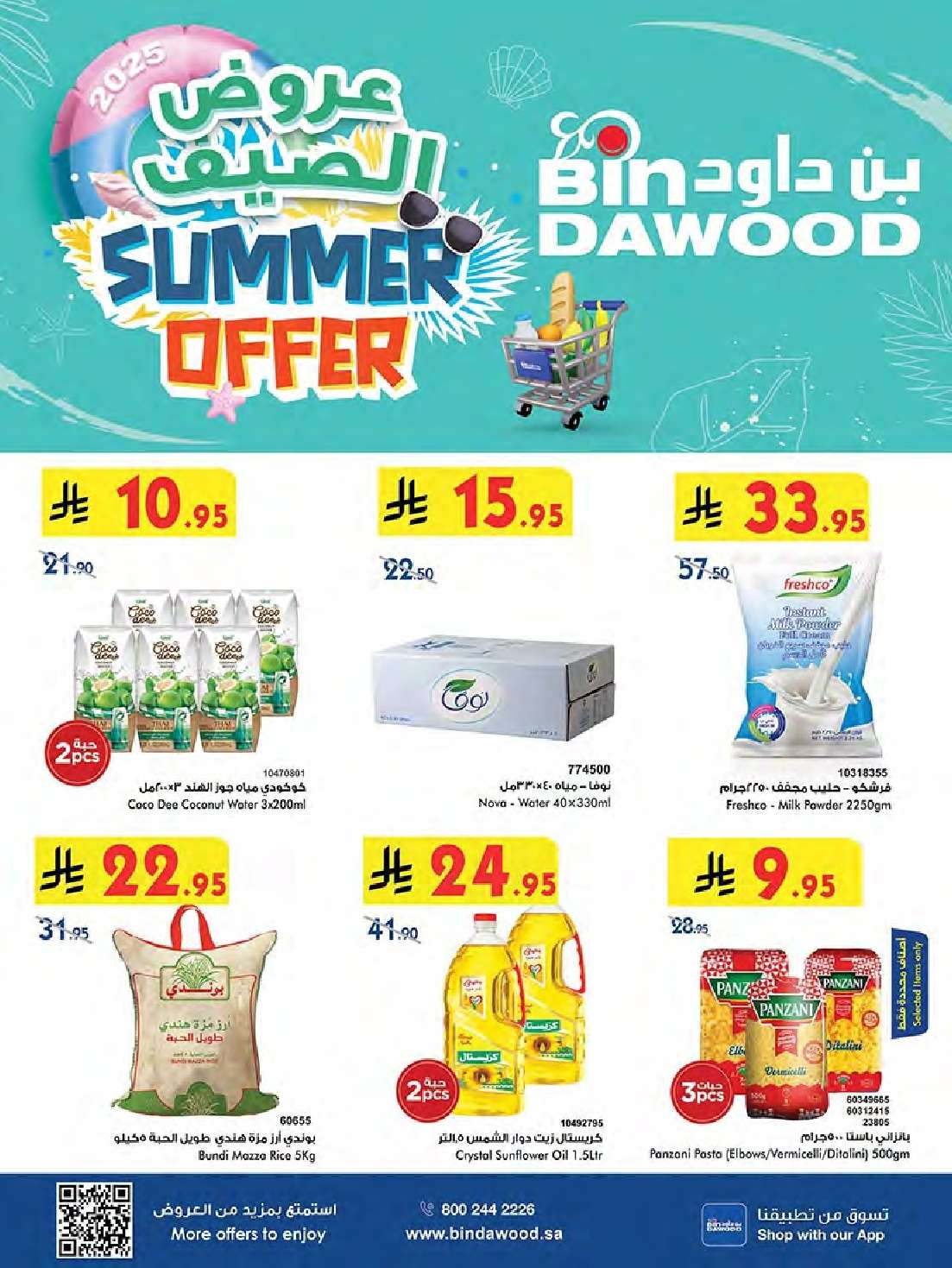 B1g2we - تسوق عروض بن داود المدينة المنورة الاربعاء 7 محرم 1447هـ تخفيضات الصيف