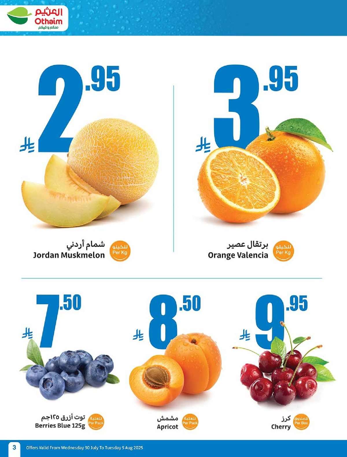 CZAfB1 - عروض العثيم الاسبوعية 30/7/2025 - 5 صفر 1447هـ صيفك براد