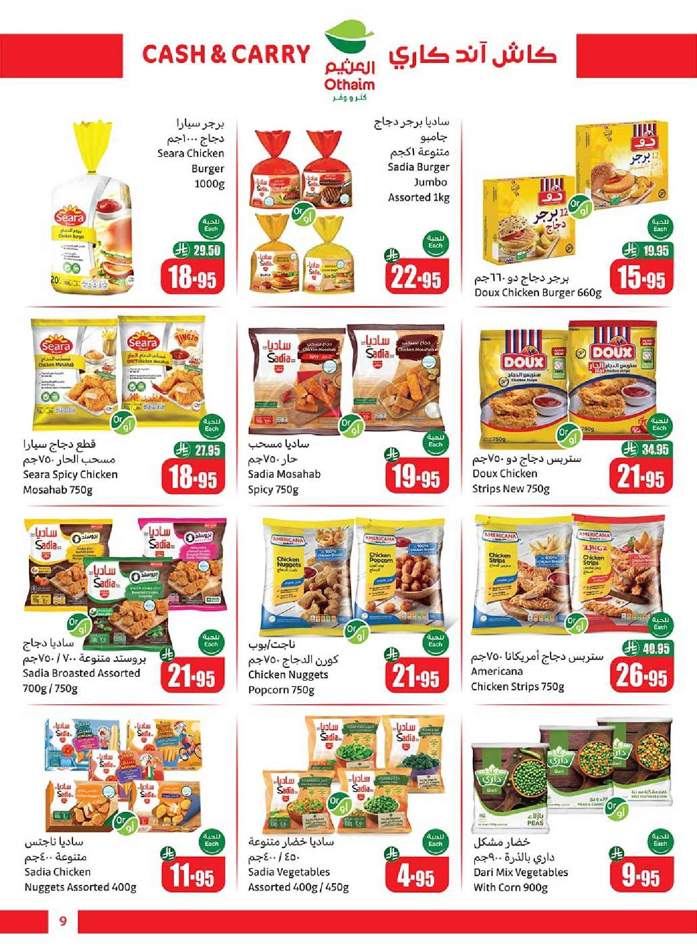 - عروض أسواق العثيم كاش آند كاري الرياض – وفر أكثر من 9 حتى 15 يوليو 2025