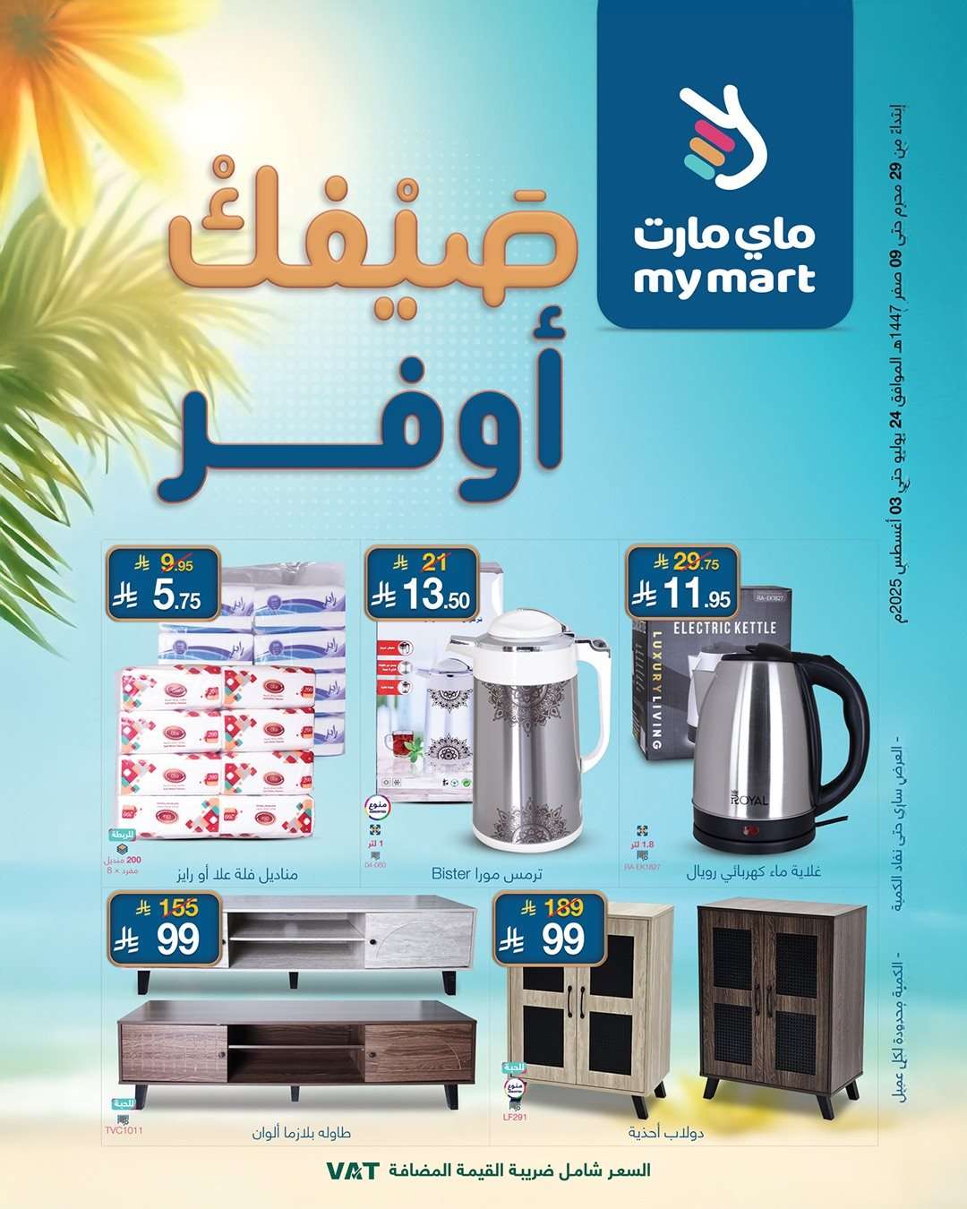 CwvHEy - عروض ماي مارت الاسبوعية الخميس 24-7-2025 | صيفك أوفر