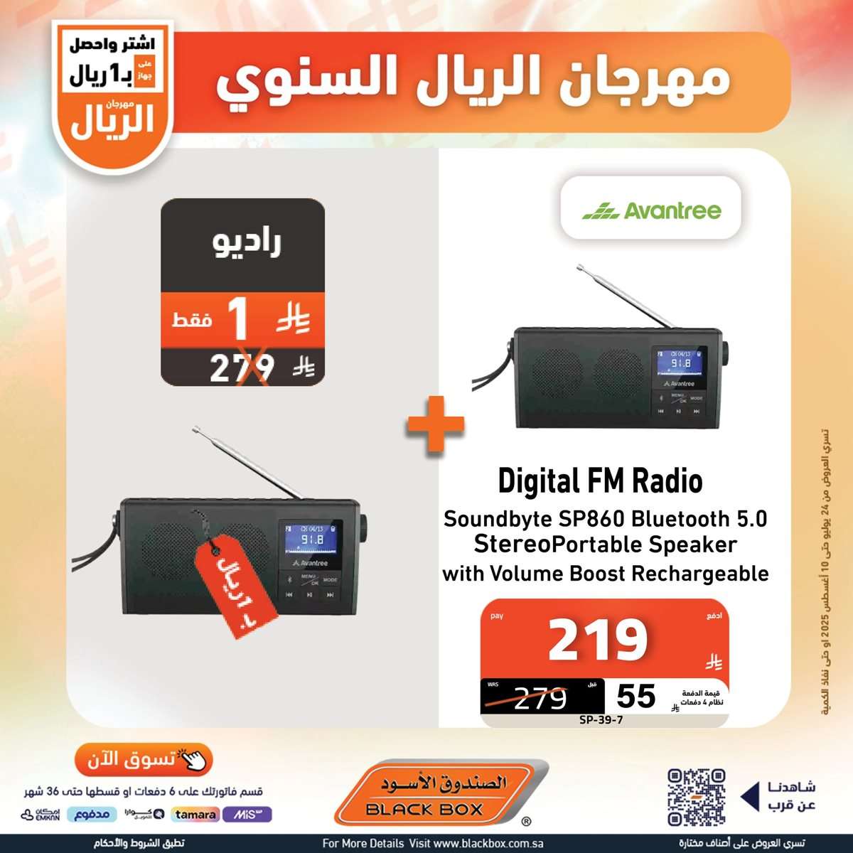 DAMfBP - مهرجان الريال السنوي من الصندوق الاسود الخميس 29 محرم 1447هـ | اقل الاسعار