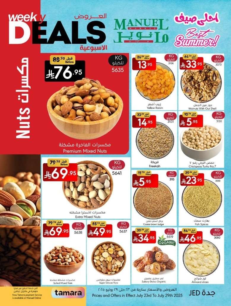 DBQZmO - عروض مانويل جدة الاسبوعية الاربعاء 23/7/2025 | احلي صيف