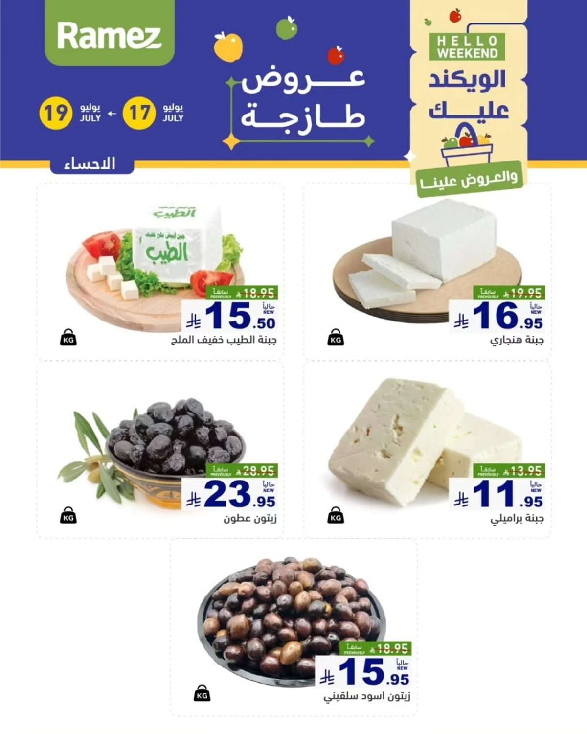 DMTuH5 - عروض اسواق رامز السعودية الويكند الخميس 17 يوليو 2025 لمدة 3 ايام