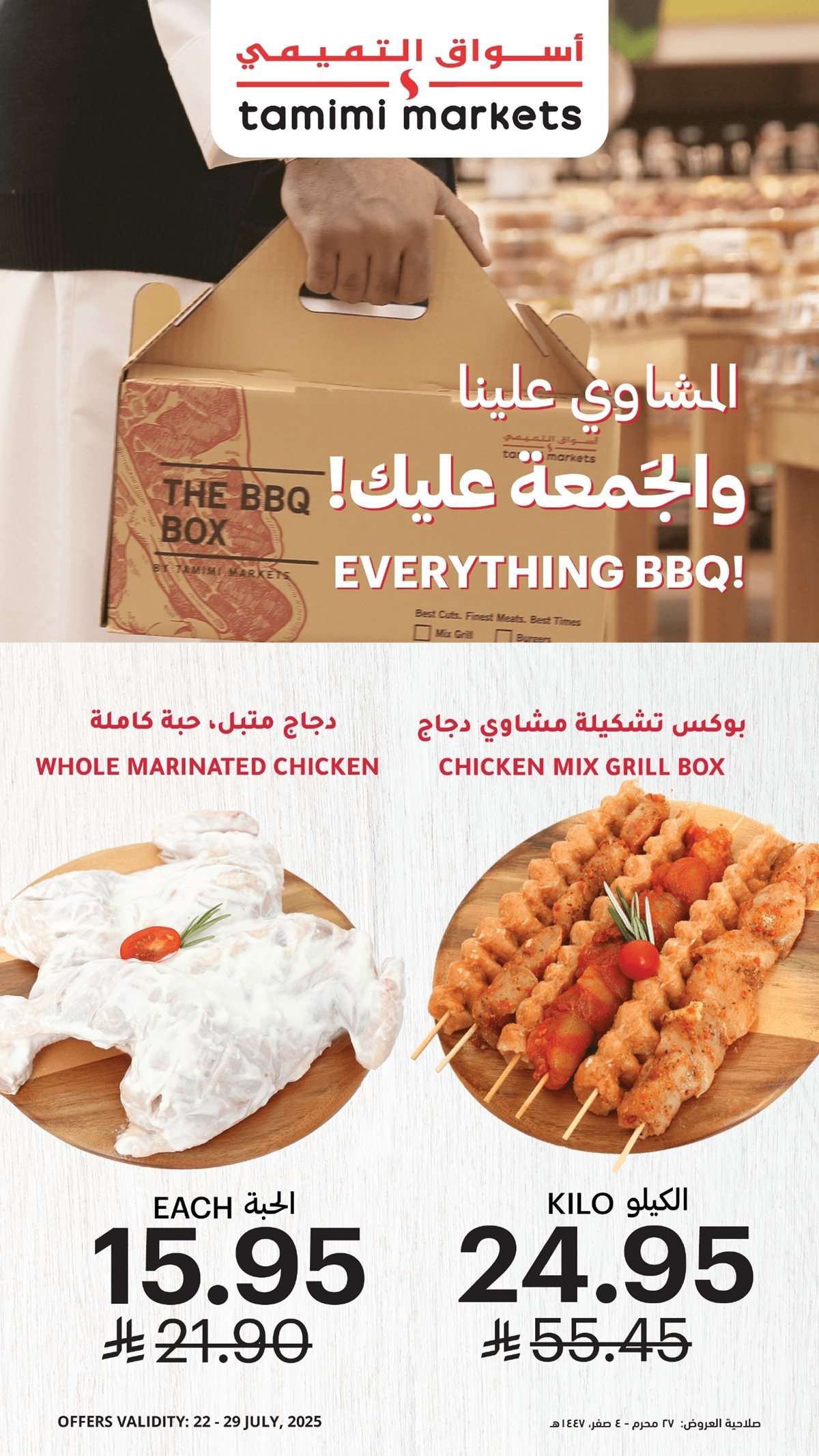 DYdXec - عروض التميمي لجميع الفروع الاربعاء 23-7-2025 | برد علي قلبك