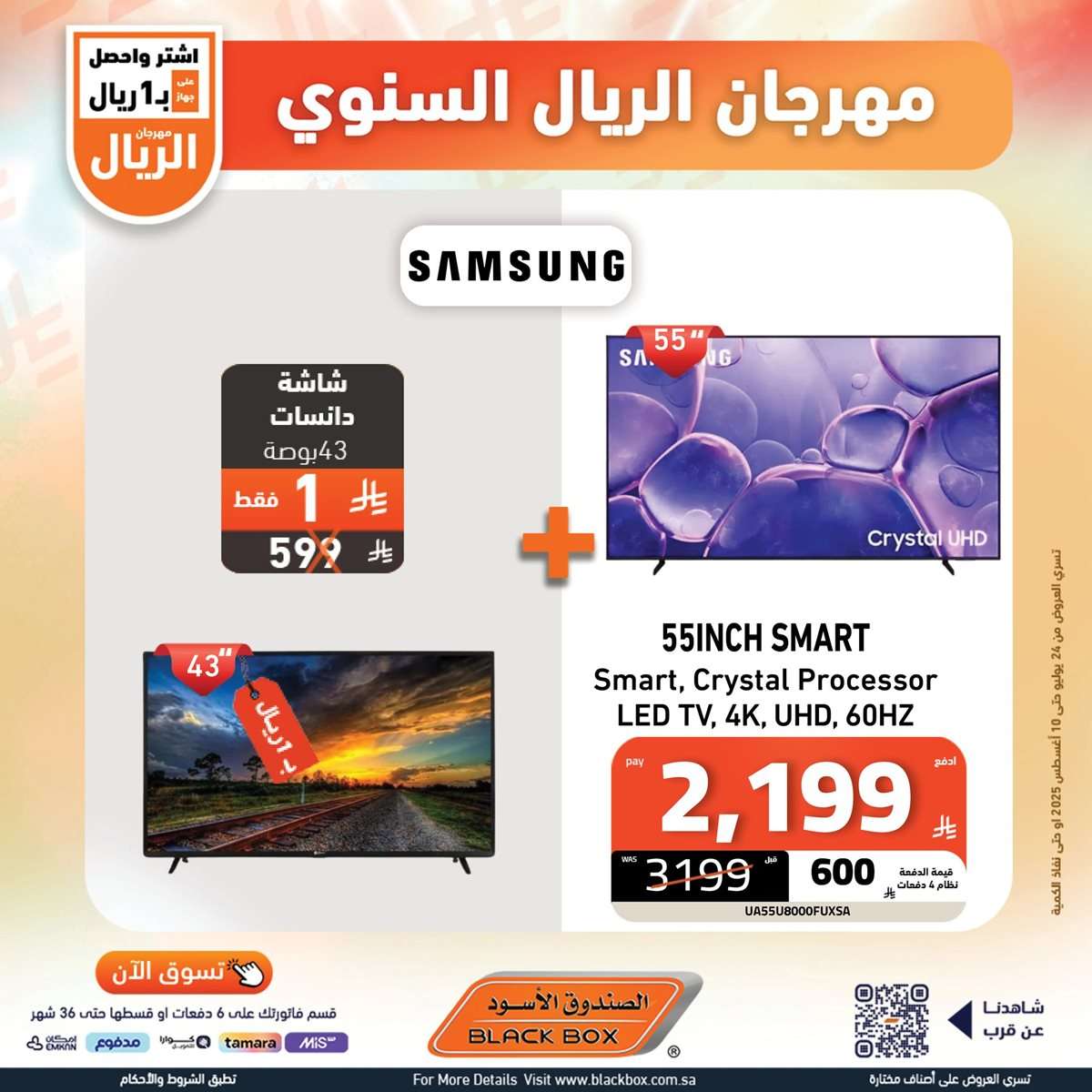 DhLDyd - تصفح افضل عروض شاشات التلفزيون من الصندوق الاسود حتي الاحد 10-8-2025