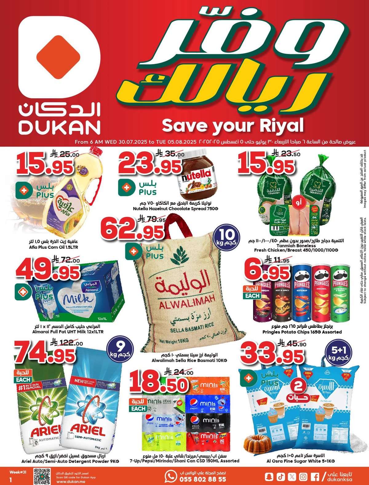 DjBOMt - عروض الدكان جدة الاسبوعية الاربعاء 30/7/2025 وفر ريالك