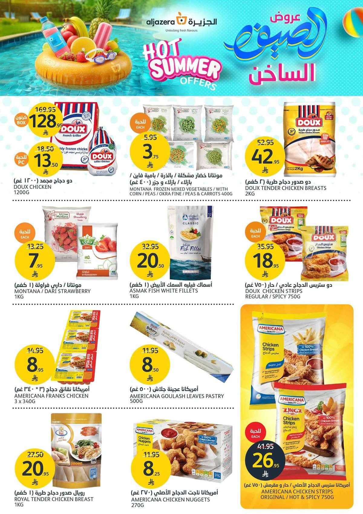 DrvXUk - عروض أسواق الجزيرة الاسبوعية الأربعاء 23 يوليو 2025 | عروض الصيف