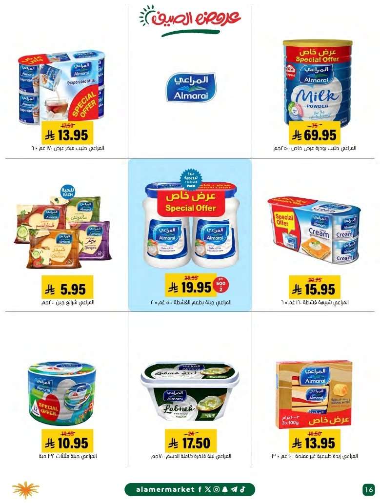 EMrmrF - عروض اسواق العامر الاسبوعية السبت 26 يوليو 2025 | افضل عروض الصيف