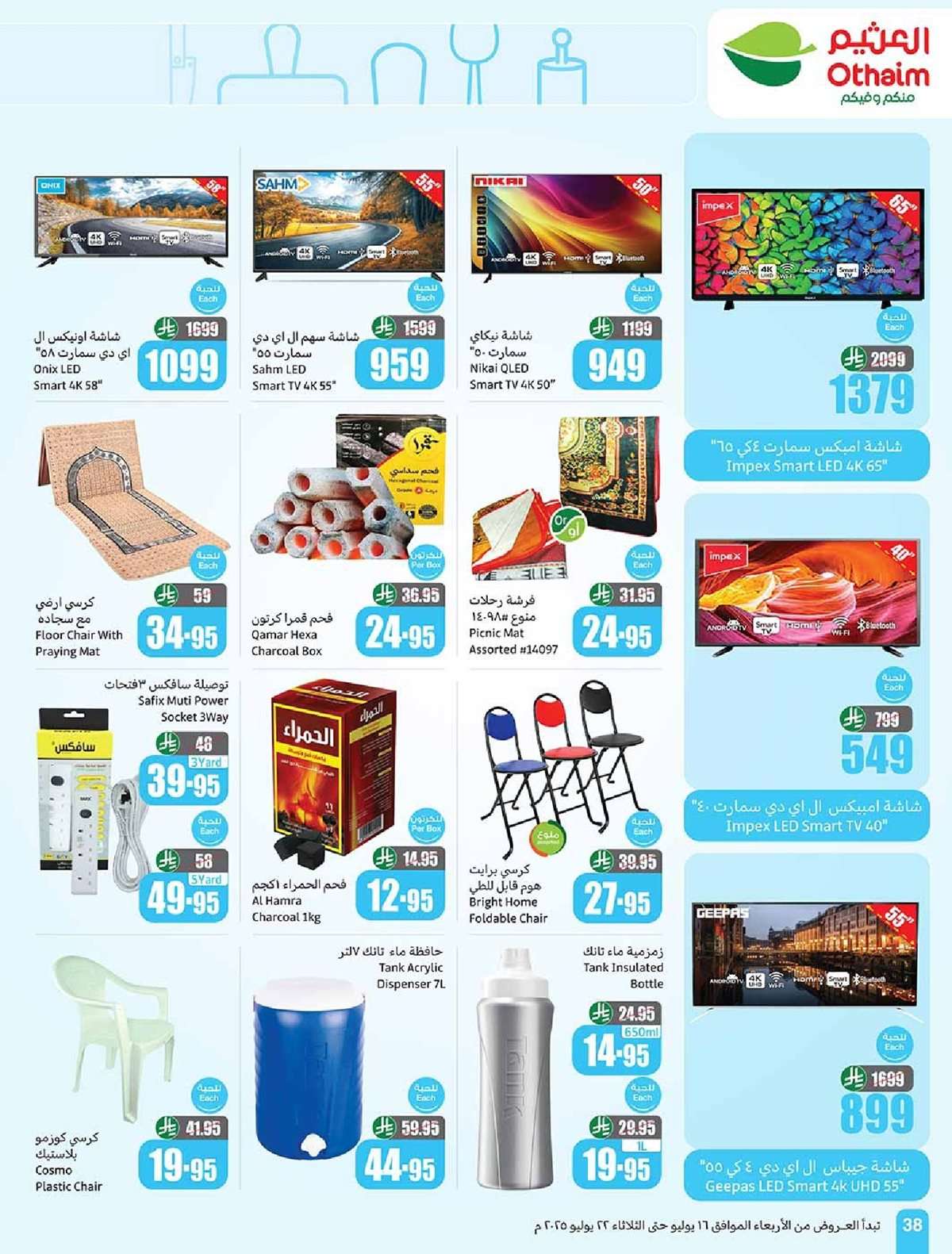 EZsRnf - كتالوج عروض العثيم الاسبوعية صفحة واحدة الاربعاء 16 يوليو 2025 صيفك براد