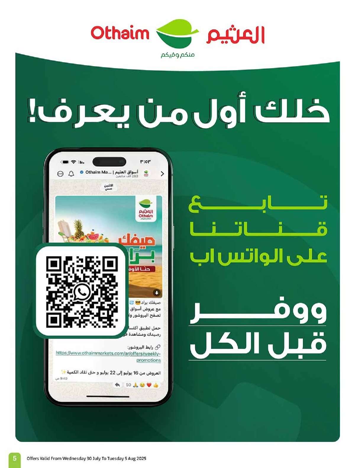 EiWTSj - عروض العثيم الاسبوعية 30/7/2025 - 5 صفر 1447هـ صيفك براد