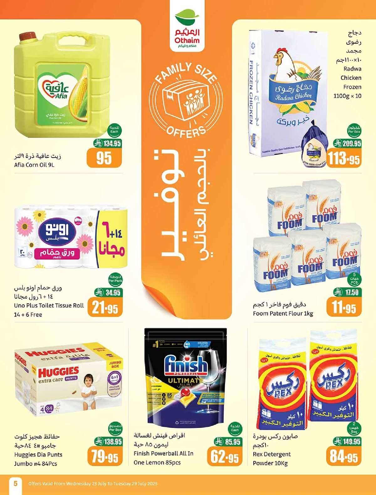 EmbpA2 - عروض العثيم الاسبوعية الاربعاء 23 يوليو 2025 | صيفك براد