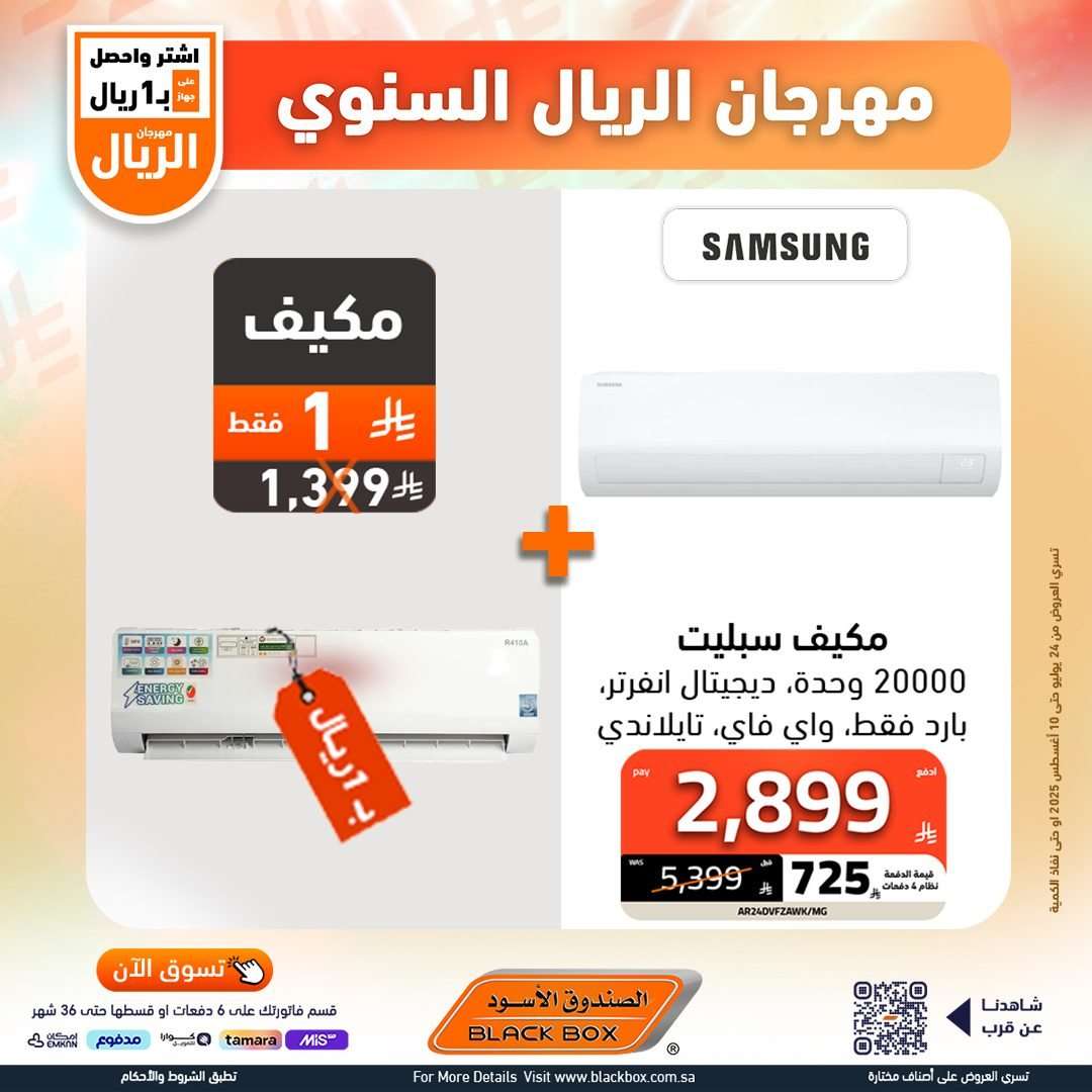 F7Ln6s - عروض الصندوق الاسود علي الاجهزة الكهربائية - برد صيفك مع مهرجان الريال