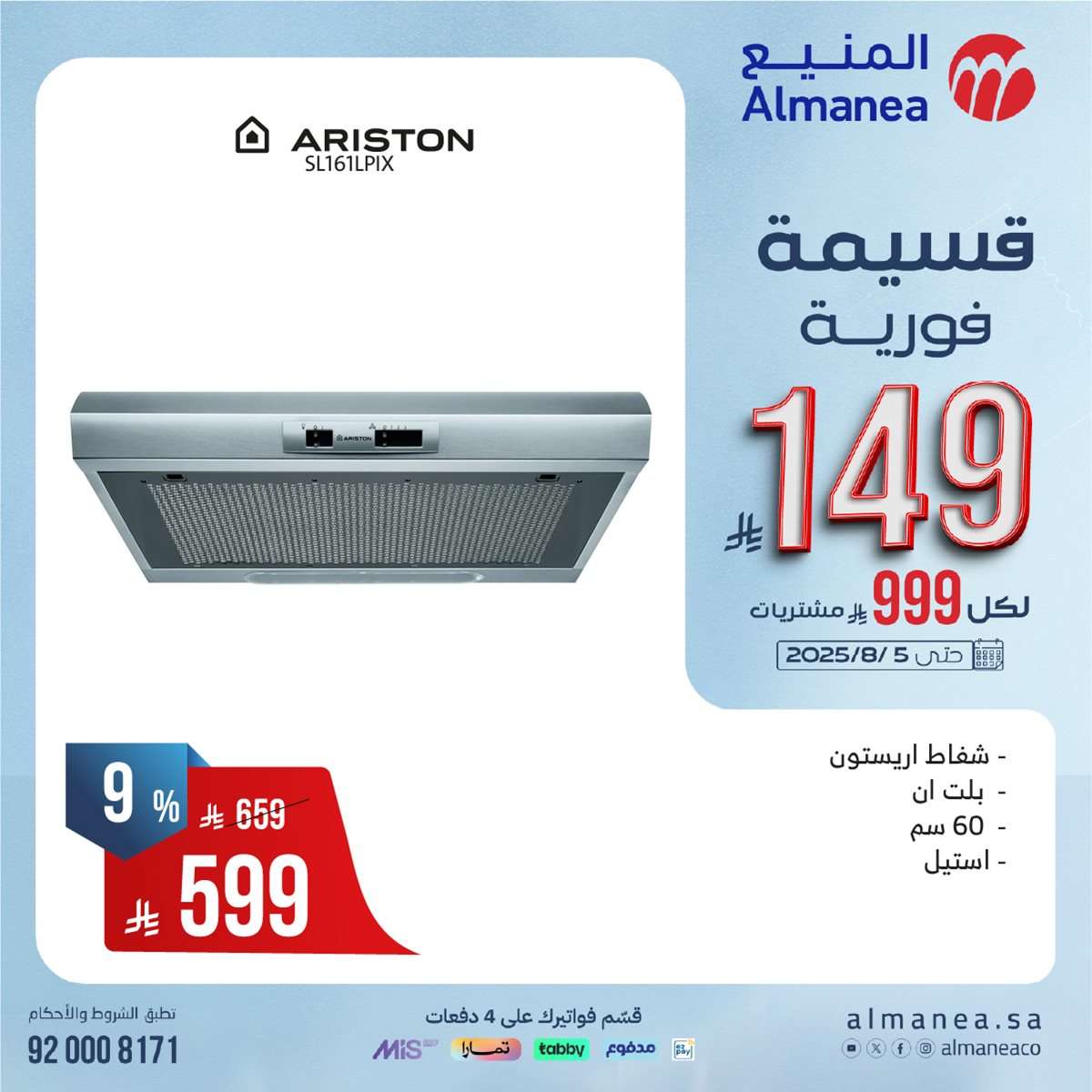 FFOR5I - عروض المنيع الاسبوعية الاحد 27 يوليو 2025 | قسيمة فورية بقيمة 999 ريال لأصناف مختارة