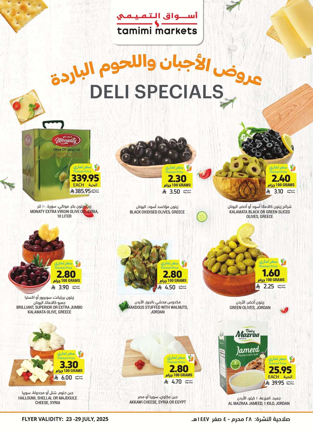 FH8UPH - عروض التميمي لجميع الفروع الاربعاء 23-7-2025 | برد علي قلبك