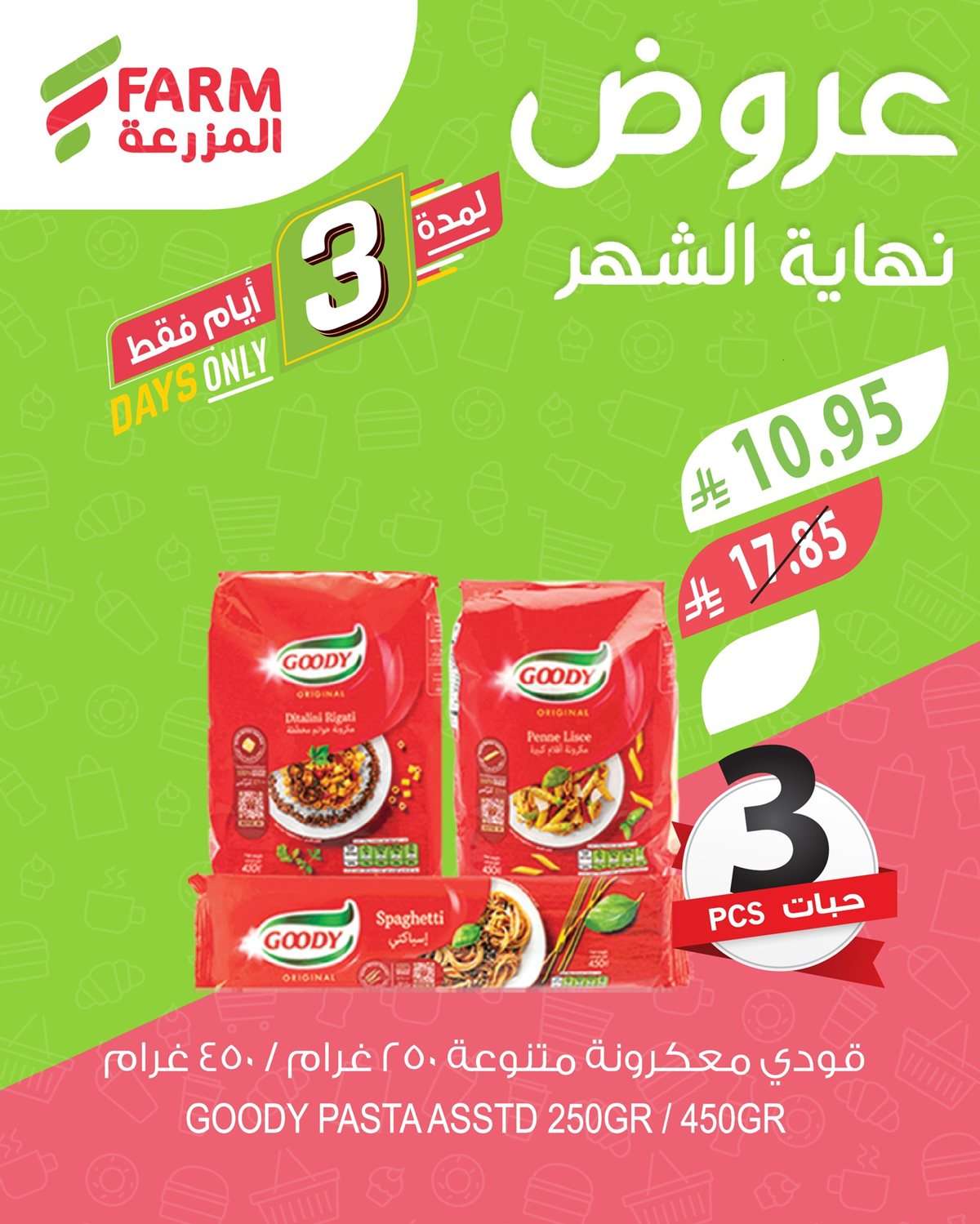 FXLspW - عروض نهاية الشهر من اسواق المزرعة حتي الخميس 31 يوليو 2025 اقل الاسعار