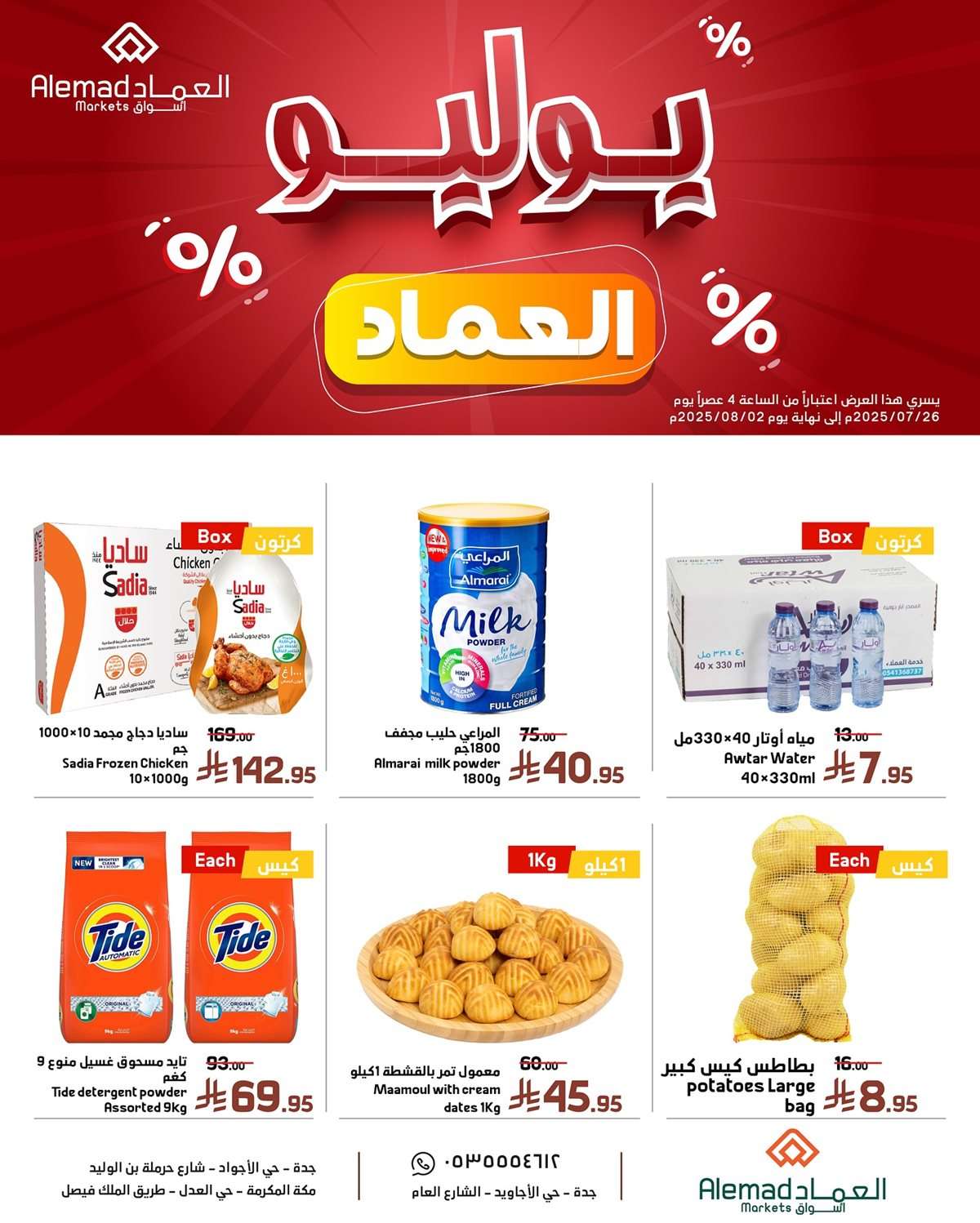 FfQ2C5 - عروض اسواق العماد الاسبوعية السبت 26 يوليو 2025 | اقوي العروض