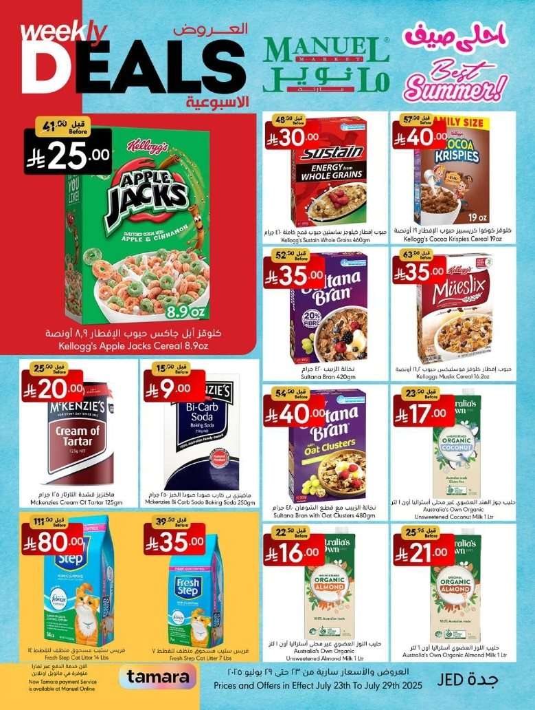 FnZd8M - عروض مانويل جدة الاسبوعية الاربعاء 23/7/2025 | احلي صيف