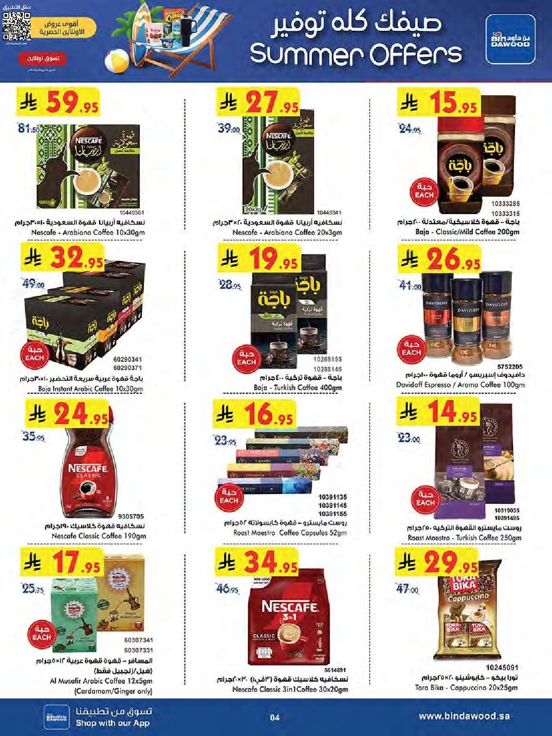 FuXbaQ - تسوق عروض بن داود المدينة المنورة الاربعاء 7 محرم 1447هـ تخفيضات الصيف