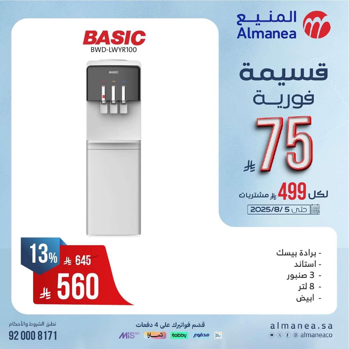 FyDjDB - عروض المنيع الاسبوعية الاحد 27 يوليو 2025 | قسيمة فورية بقيمة 999 ريال لأصناف مختارة