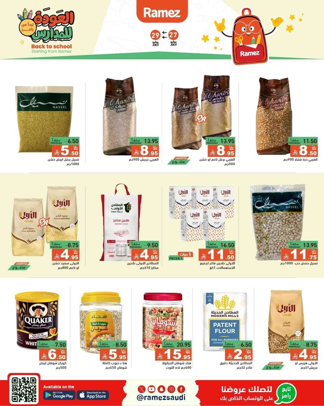 G46nf5 - عروض اسواق رامز السعودية الاحد 27/7/2025 | العودة للمدارس