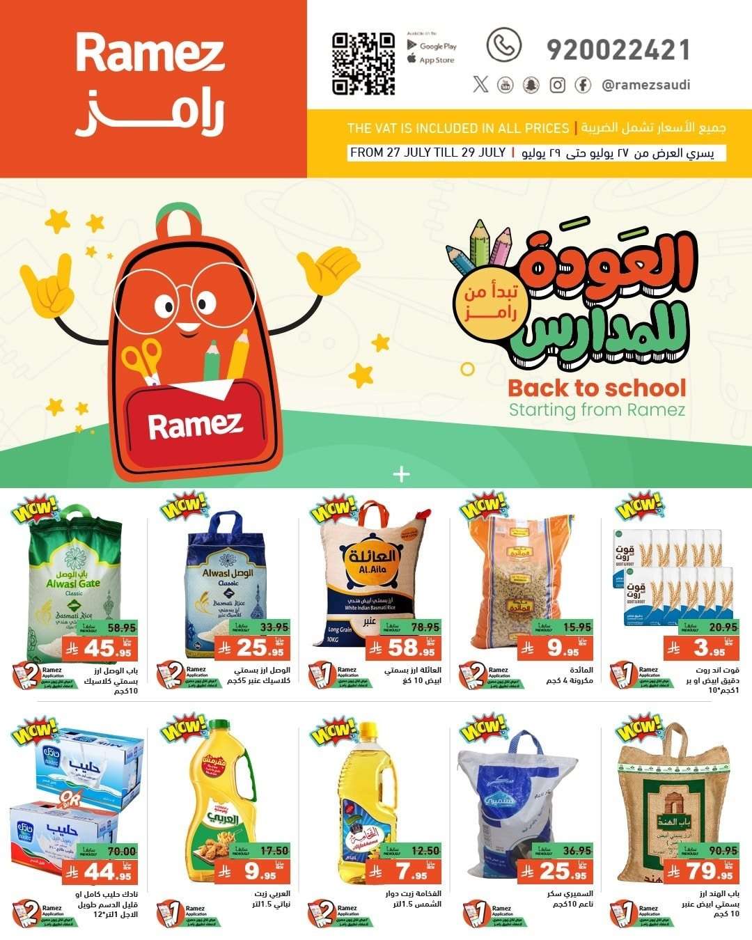 GDigds - عروض اسواق رامز السعودية الاحد 27/7/2025 | العودة للمدارس