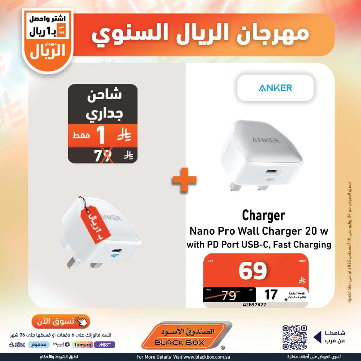 GklbJd - مهرجان الريال السنوي من الصندوق الاسود الخميس 29 محرم 1447هـ | اقل الاسعار