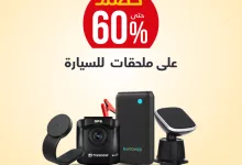 Gu7YQ8eXkAAzn3e - عروض الصيف على ملحقات السيارة من مكتبة جرير – حتى 7 يوليو 2025