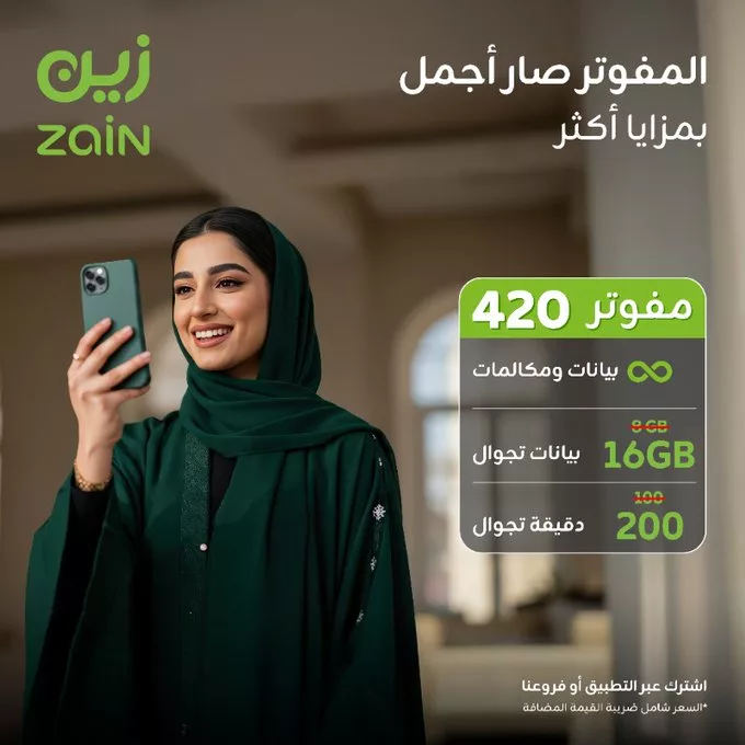 عروض زين المفوتر الجديدة بمزايا أكثر في صيف 2025 1 - عروض زين المفوتر الجديدة بمزايا أكثر في صيف 2025