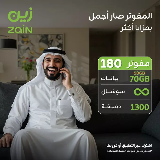عروض زين المفوتر الجديدة بمزايا أكثر في صيف 2025 3 - عروض زين المفوتر الجديدة بمزايا أكثر في صيف 2025