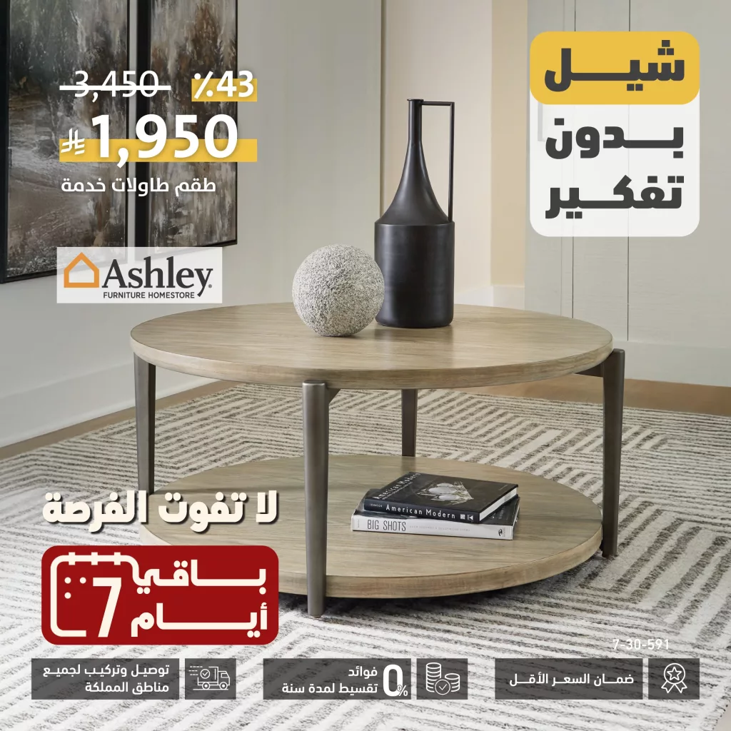 عروض الأثاث في السعودية – تألق في منزلك مع سيتي دبليو وأشلي | يوليو 2025 4 GvC bJHWYAA3vcd - عروض الأثاث في السعودية – تألق في منزلك مع سيتي دبليو وأشلي | يوليو 2025