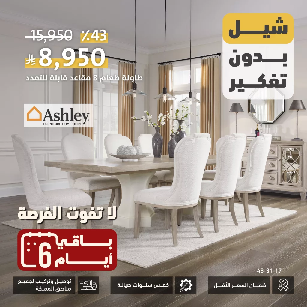 عروض الأثاث في السعودية – تألق في منزلك مع سيتي دبليو وأشلي | يوليو 2025 3 GvEeVkbWYAAaE4d - عروض الأثاث في السعودية – تألق في منزلك مع سيتي دبليو وأشلي | يوليو 2025