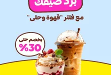 GvU8aNHX0AEAIKC - خصومات منعشة على القهوة والحلى عبر فلتر "قهوة وحلى" في HungerStation – عروض صيفية لا تفوّت