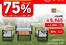 GvUSolxWAAAIzRA - عروض الأثاث الخارجي من ساكو في السعودية – حتى 5 أغسطس 2025