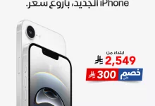 GvUeiYeWIAALVY - عرض جرير على iPhone 16e الجديد 8 يوليو 2025